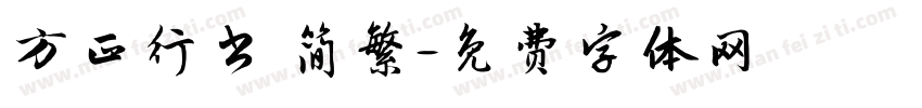 方正行书 简繁字体转换